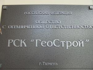 Фотография ГеоСтрой 1