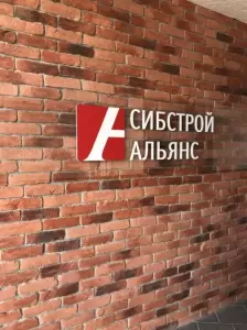 Фотография Сибстройальянс 1